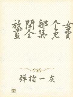 放开那个女巫漫画全集免费观看