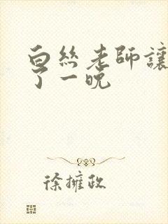 白丝老师让我操了一晚