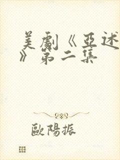 美剧《亚述家族》第二集