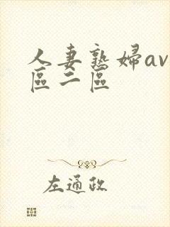 人妻熟妇av一区二区封面