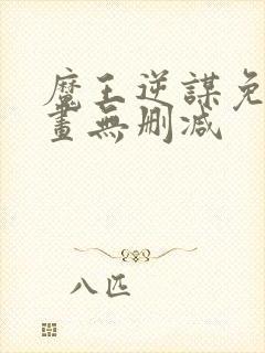 魔王逆谋免费漫画无删减