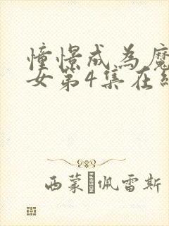 憧憬成为魔法少女第4集在线观看