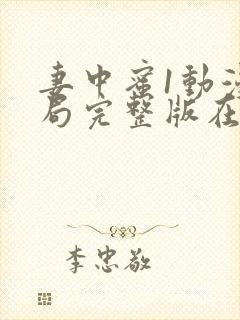 妻中蜜1动漫结局完整版在线观看