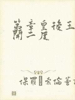 第章皇后玉臀梅开二度