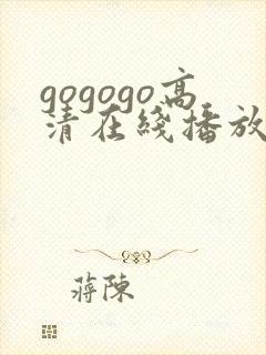 gogogo高清在线播放免费观看电视剧