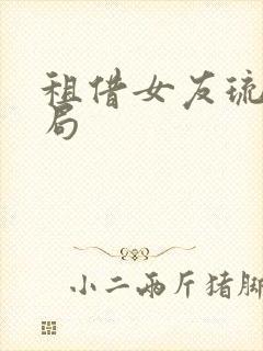 租借女友琉夏结局封面