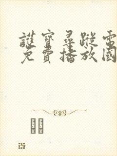 护宝寻踪电视剧免费播放国语版