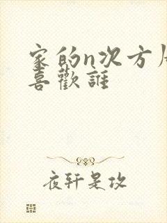 家的n次方周浩喜欢谁