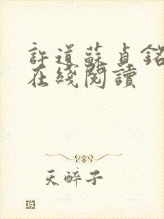 许道苏贞铭小说在线阅读