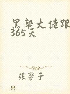 黑帮大佬跟我的365天