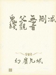 鬼父无删减版在线观看