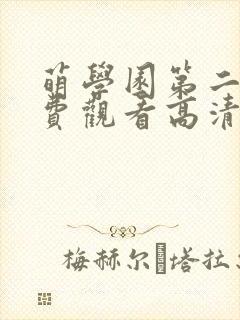 萌学园第二季免费观看高清完整版封面