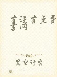 有没有免费的听书网封面