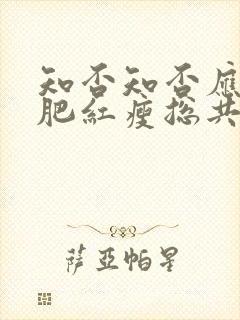 知否知否应是绿肥红瘦总共多少集封面