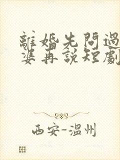 离婚先问过我公婆再说短剧演员表