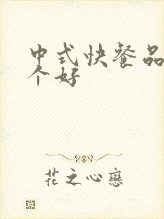 中式快餐品牌哪个好