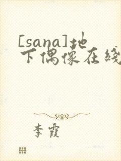 [sana]地下偶像在线观看
