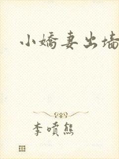 小娇妻出墙记