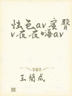 性色av蜜臀av夜夜嗨av封面
