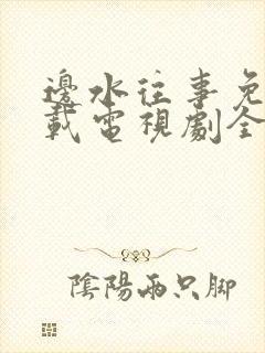 边水往事免费下载电视剧全集