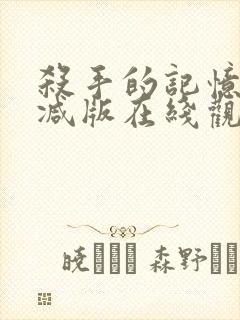 杀手的记忆法删减版在线观看