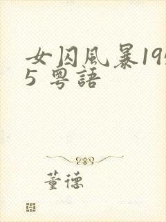 女囚风暴1955 粤语