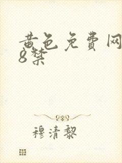 黄色免费网站18禁