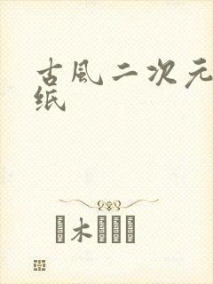 古风二次元女壁纸