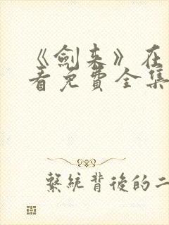 《剑来》在线观看免费全集