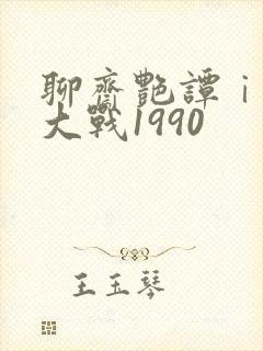 聊斋艳谭ⅰ艳魔大战1990