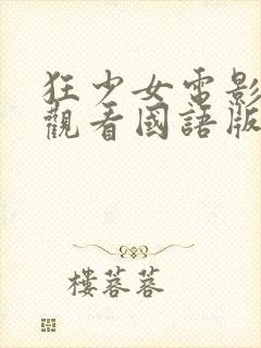 狂少女电影在线观看国语版