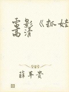 电影《抓娃娃》高清