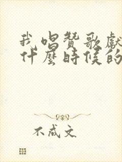 我唱赞歌献祖国什么时候的歌