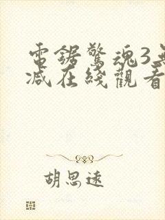 电锯惊魂3无删减在线观看封面