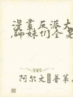 漫画反派大师兄,师妹们全是病娇