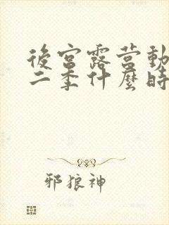 后宫露营动漫第二季什么时候出