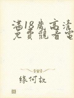 满18岁高清版免费观看电视剧