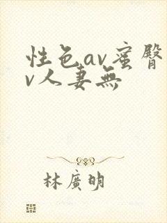 性色av蜜臀av人妻无