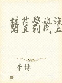 校花学姐没有绯闻直到我上大学封面