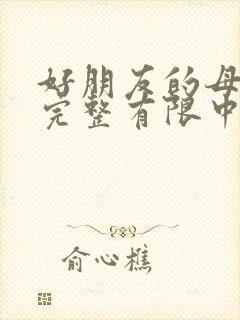 好朋友的母亲1完整有限中字