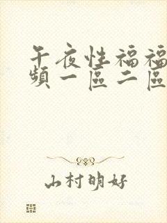 午夜性福福利视频一区二区