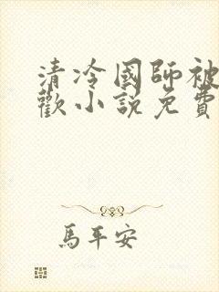 清冷国师被迫承欢小说免费阅读陆玄