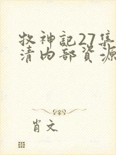 牧神记27集高清内部资源
