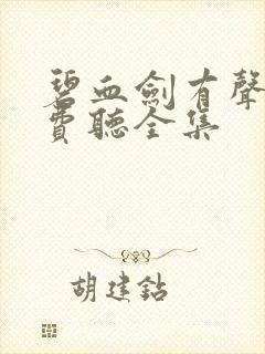 碧血剑有声书免费听全集