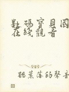 数码宝贝国语版在线观看