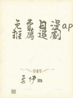 免费日漫app推荐追剧