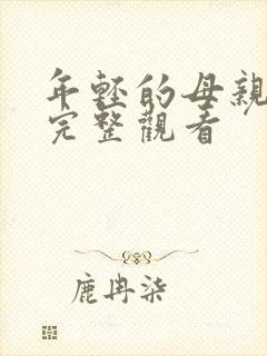 年轻的母亲在线完整观看封面