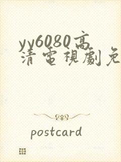 yy6080高清电视剧免费在线看封面