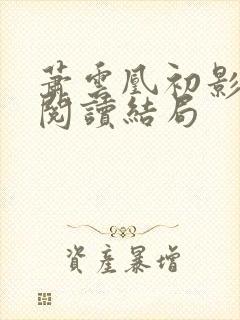 萧云凰初影免费阅读结局