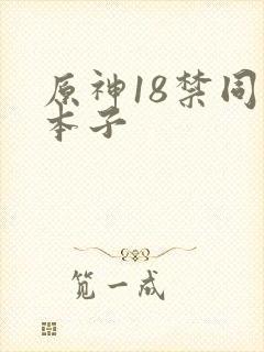 原神18禁同人本子